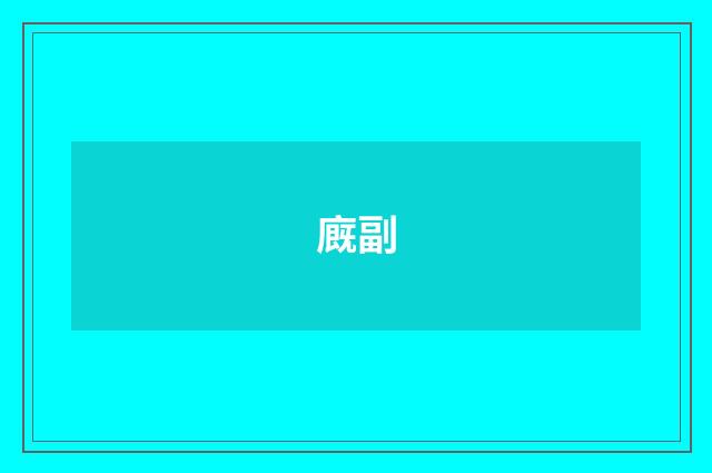 廐副