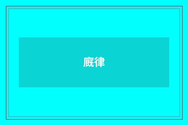 廐律