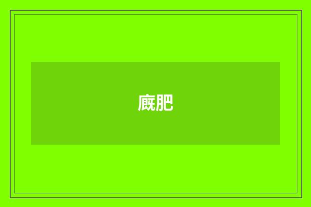 廐肥