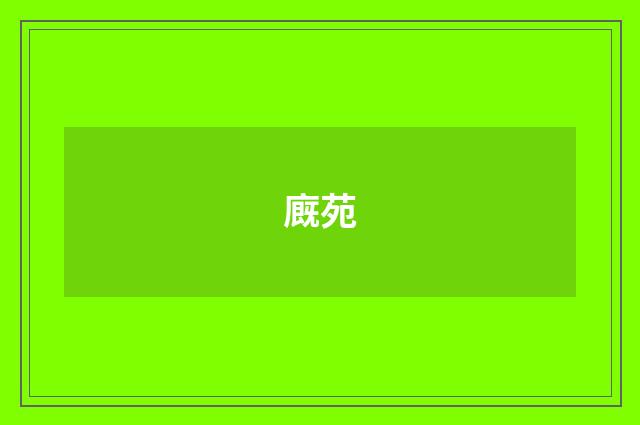 廐苑