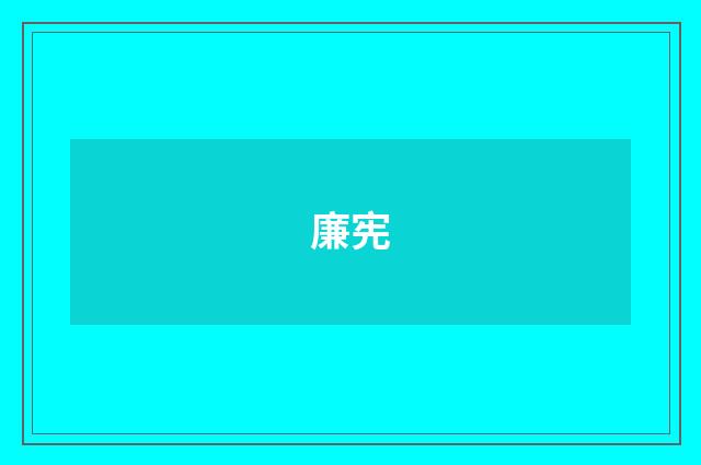 廉宪