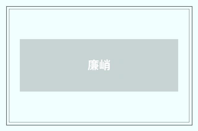 廉峭