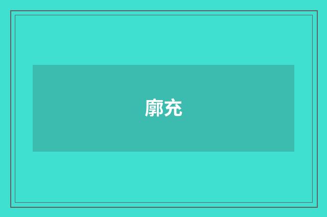 廓充