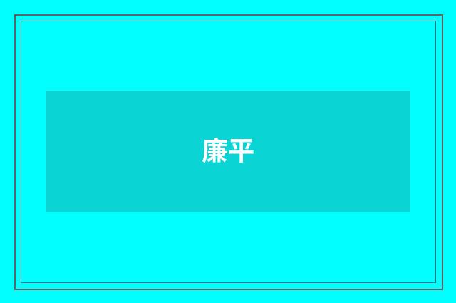 廉平
