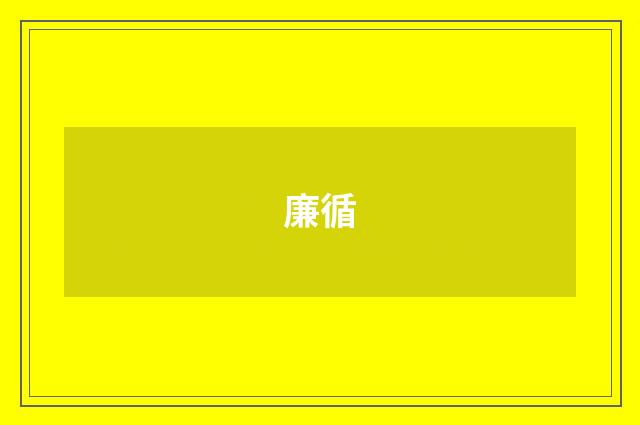 廉循