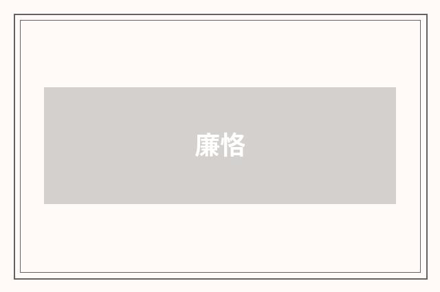 廉恪