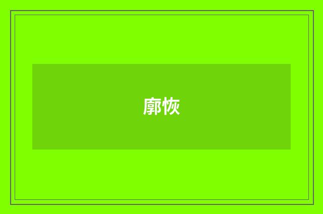廓恢