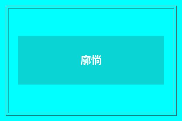 廓惝