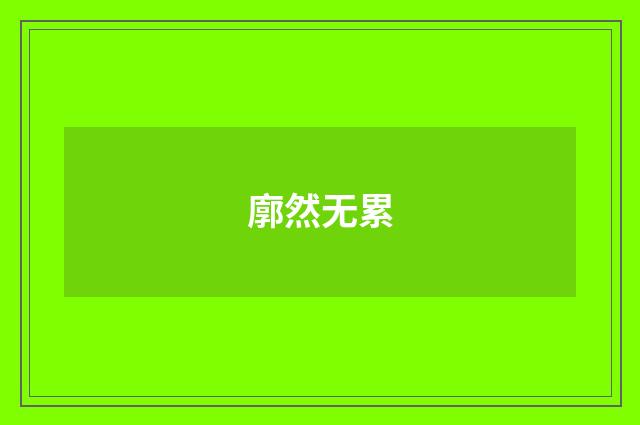 廓然无累