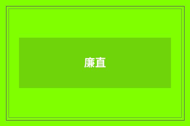 廉直