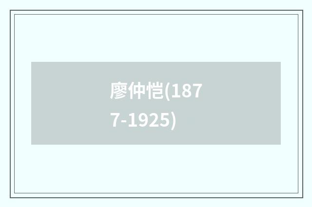 廖仲恺(1877-1925)