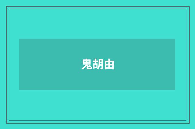 鬼胡由