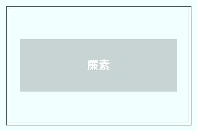 廉素