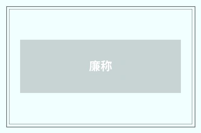 廉称
