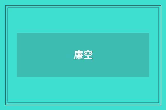 廉空
