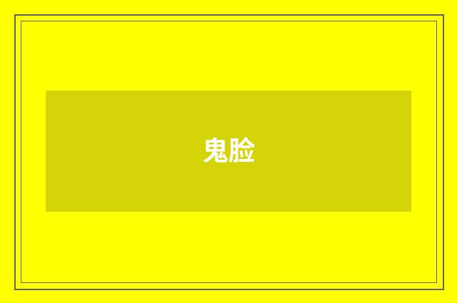 鬼脸