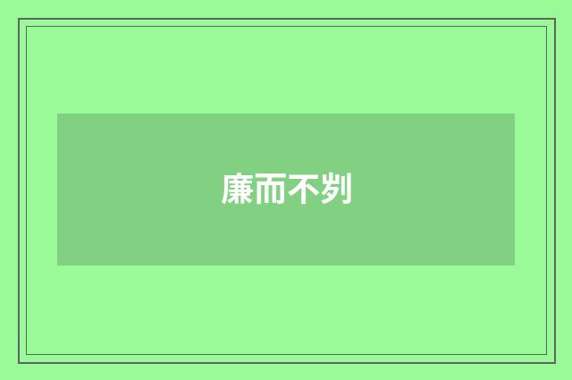 廉而不刿