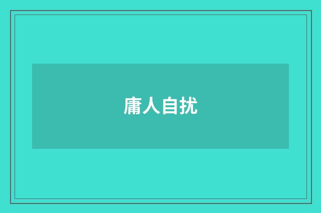 庸人自扰