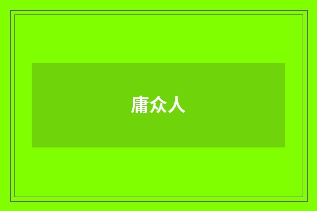 庸众人