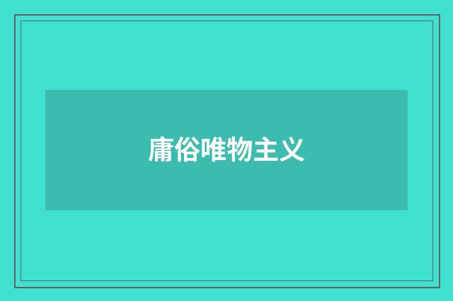 庸俗唯物主义