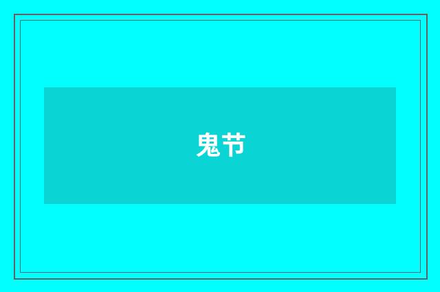 鬼节