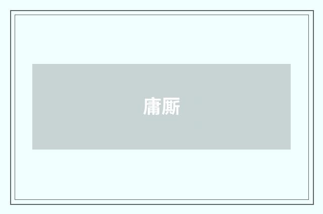 庸厮