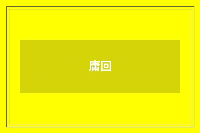 庸回