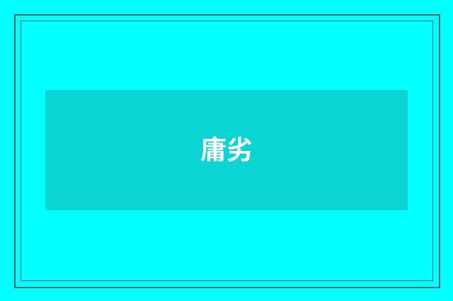 庸劣