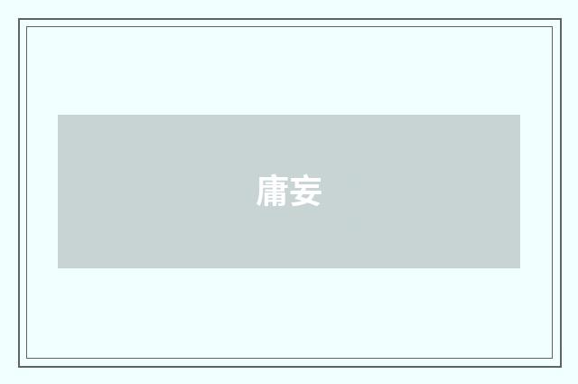 庸妄