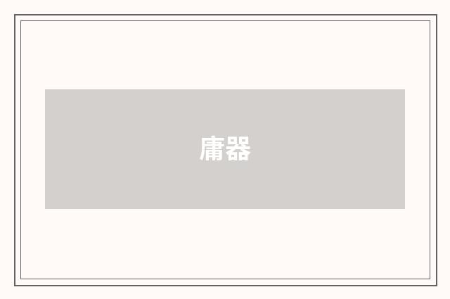 庸器