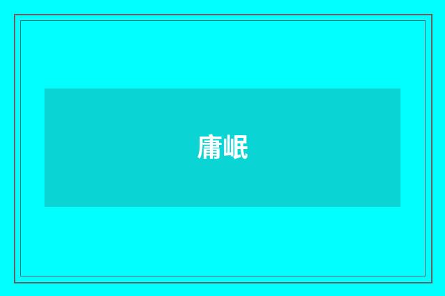 庸岷