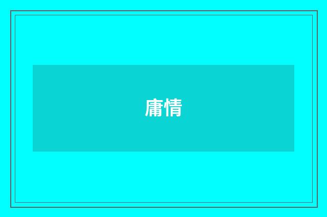 庸情
