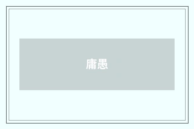 庸愚