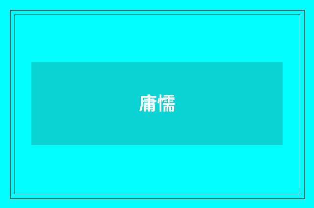 庸懦