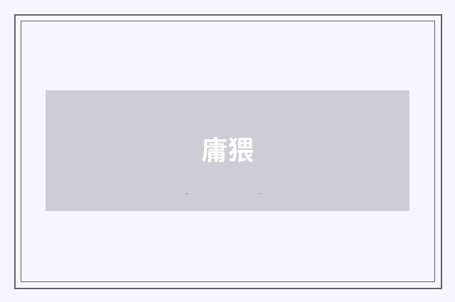 庸猥