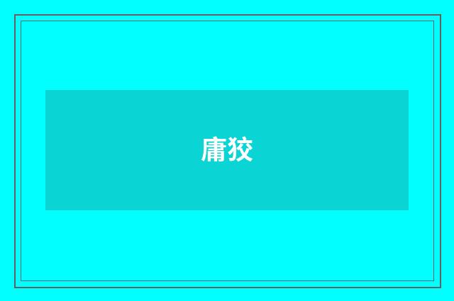 庸狡