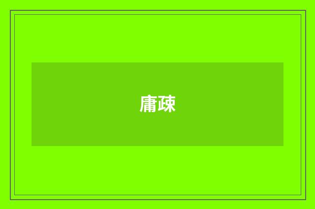 庸疎