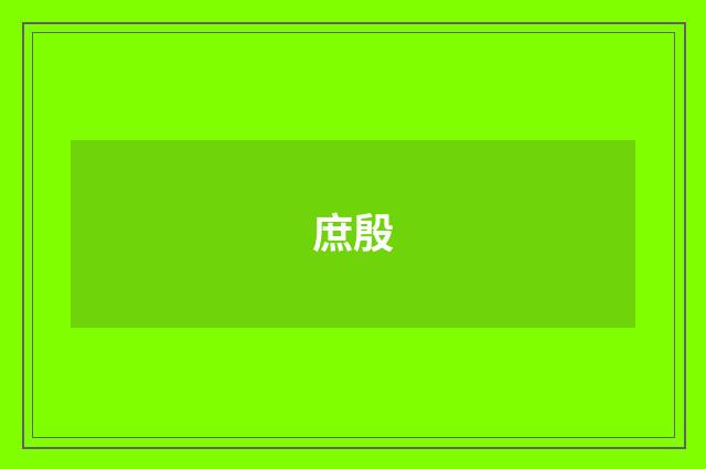 庶殷