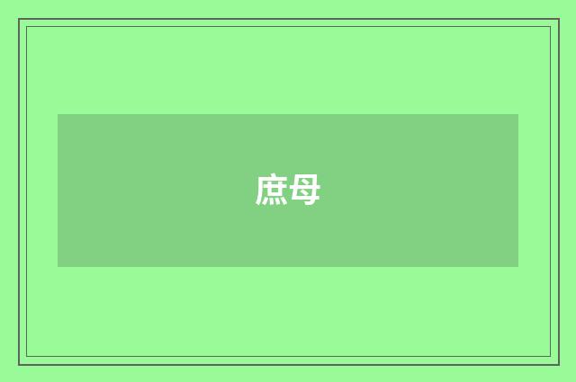 庶母