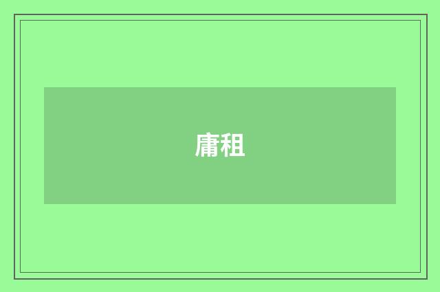 庸租
