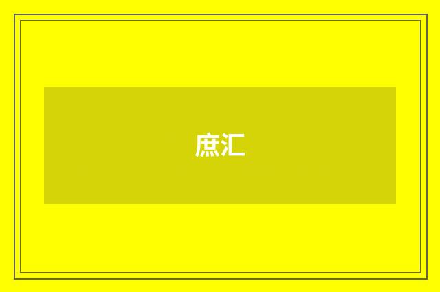 庶汇