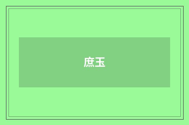 庶玉