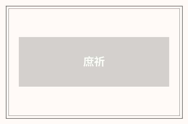 庶祈