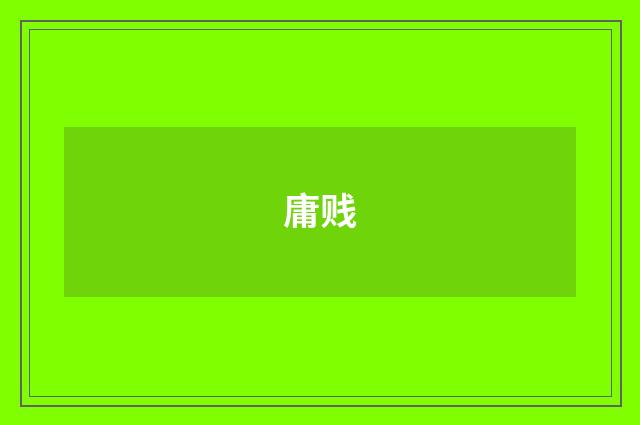 庸贱