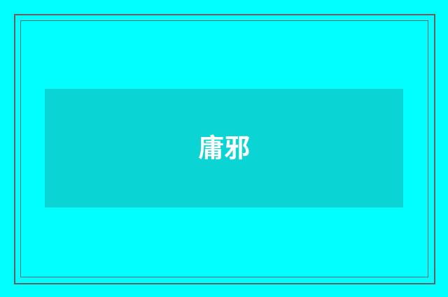 庸邪