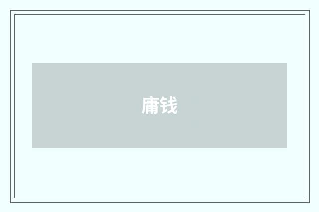 庸钱