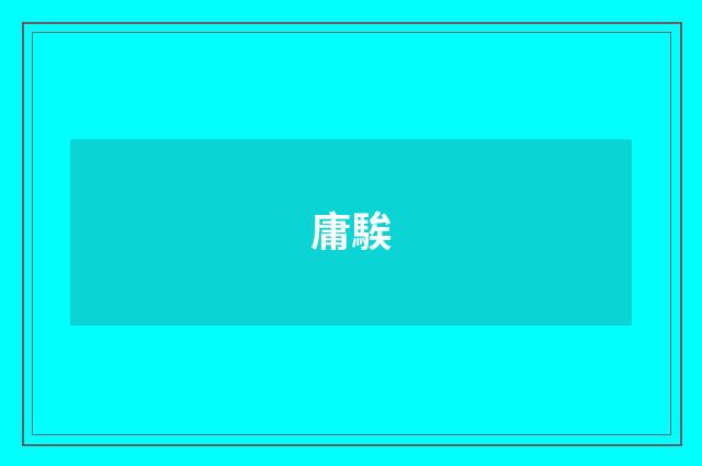 庸騃