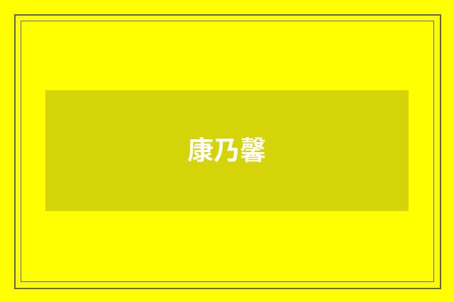 康乃馨
