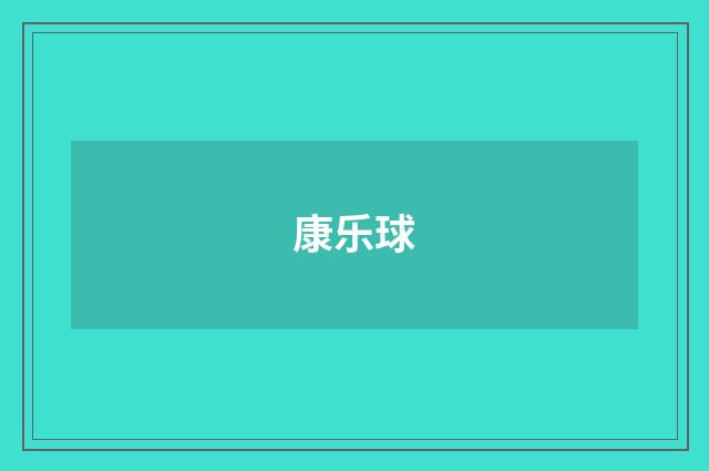 康乐球