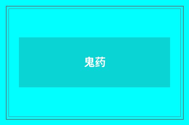 鬼药